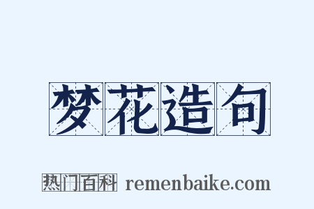 梦花造句是什么意思的图片